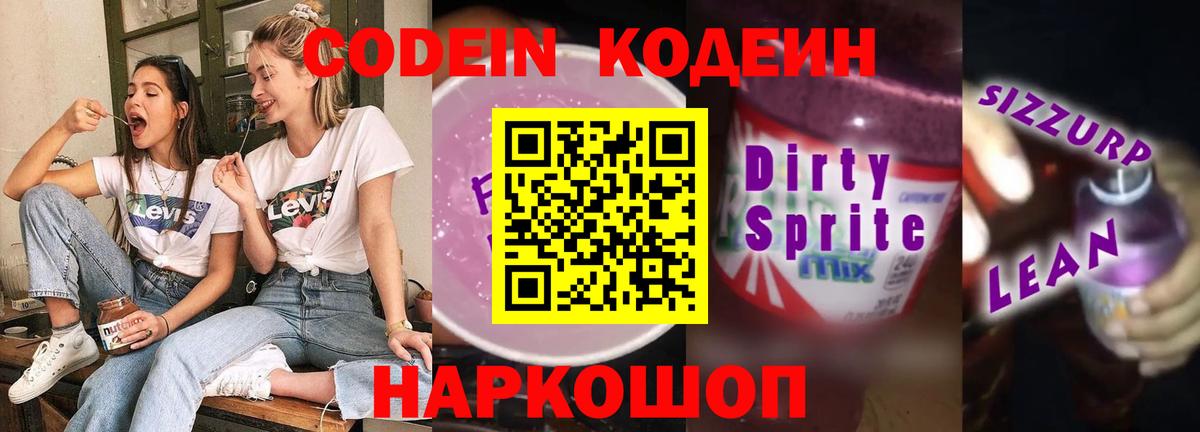 Кодеиновый сироп Lean Purple Drank Воскресенск